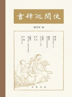 cover image of 中华书局出品